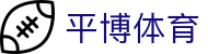 平博-体育平台访问-平博多赛事资源入口